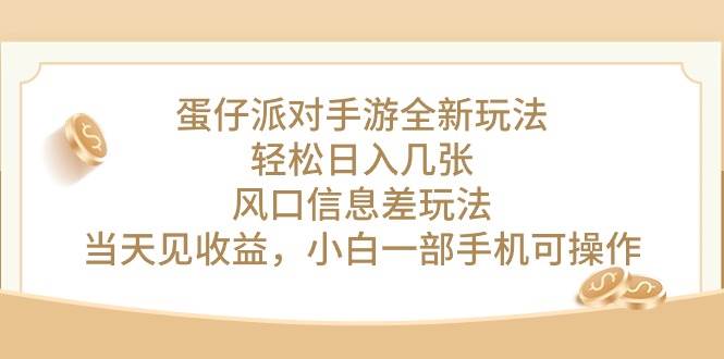 （10307期）蛋仔派对手游全新玩法，轻松日入几张，风口信息差玩法，当天见收益，小…-赛德副业库