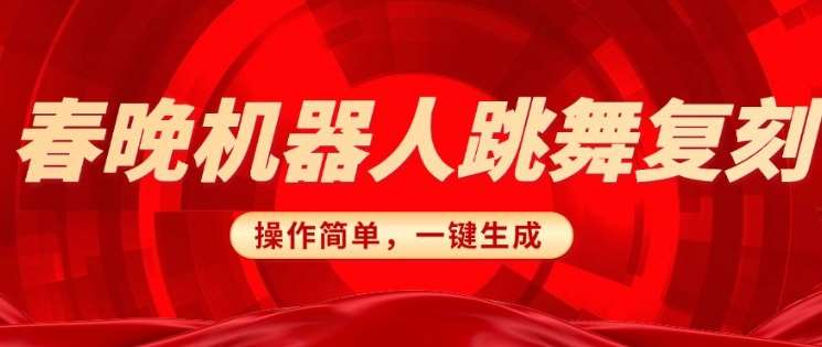 春晚机器人复刻,AI机器人搞怪赛道,操作简单适合,一键去重,无脑搬运实现日入3张(详细教程)-赛德副业库