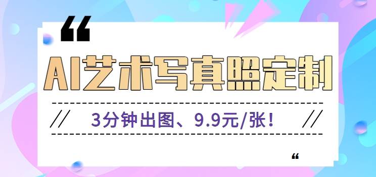 3分钟出图、9.9元/张!下班兼职做「AI婚纱写真定制」【视频教程+免费软件】-赛德副业库