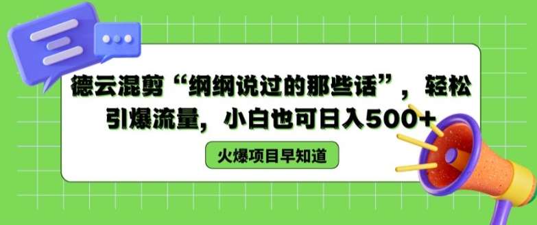 德云混剪“纲纲说过的那些话”，轻松引爆流量，小白也可日入500+【揭秘 】-赛德副业库