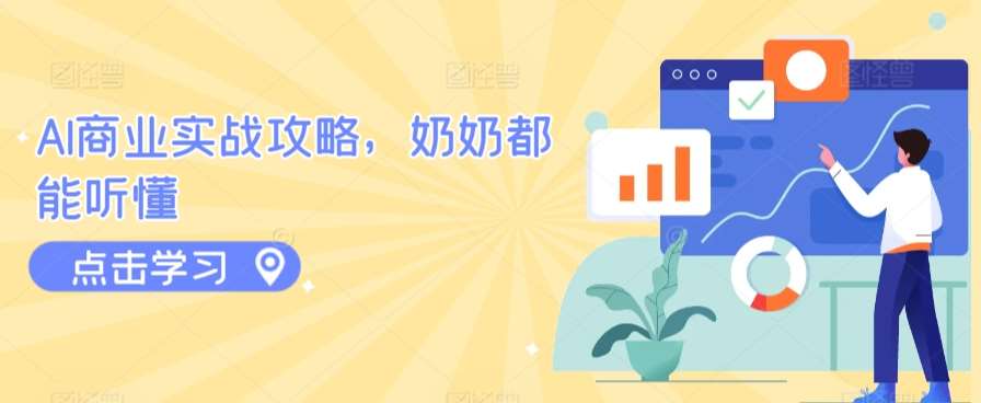 AI商业实战攻略，奶奶都能听懂-赛德副业库