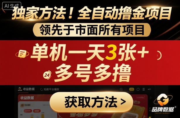 独家方法！最新短剧平台全自动撸金项目，领先于市面所有挂G项目，单机一天3张+，多号多撸【揭秘】-赛德副业库
