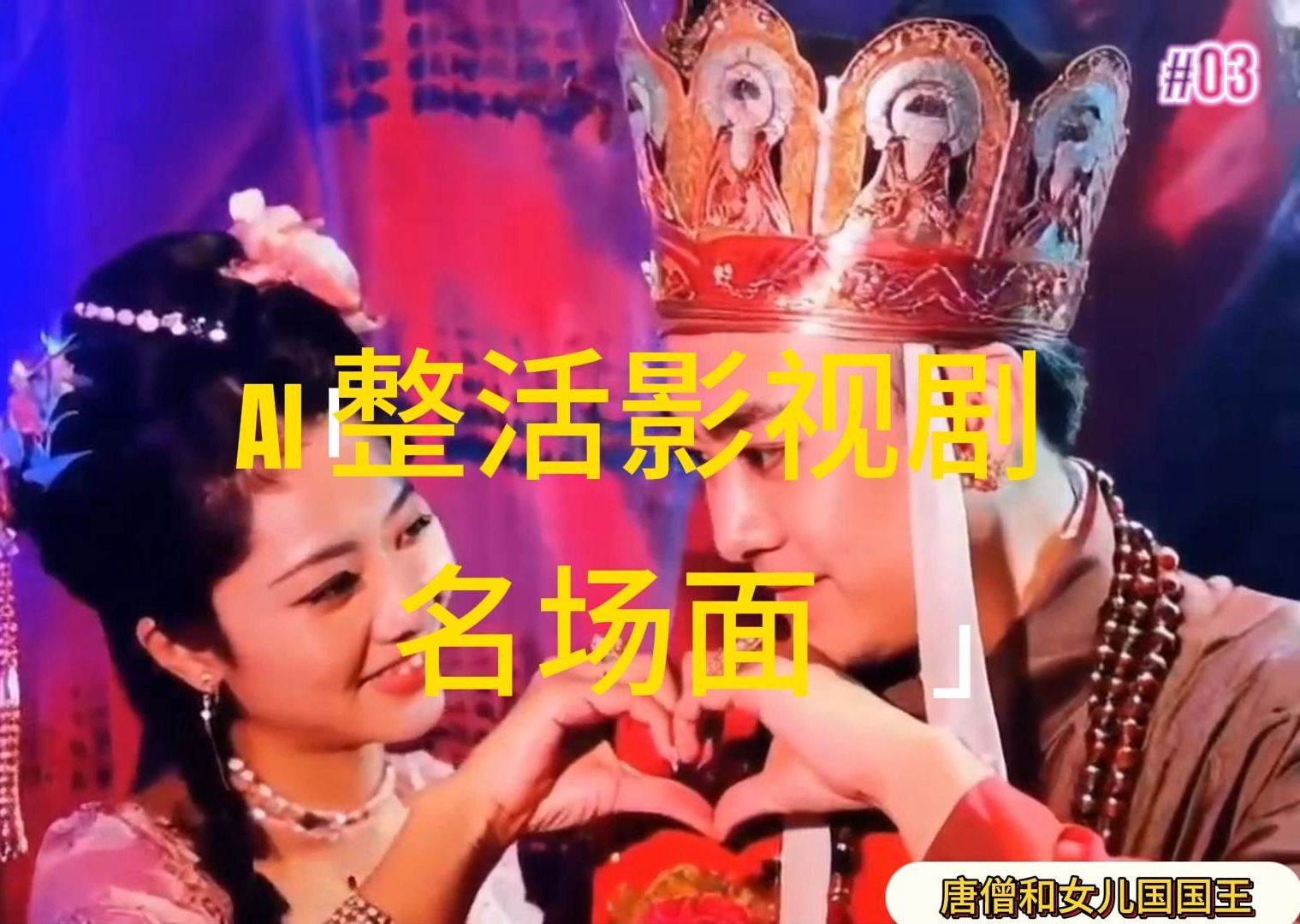 （11652期）AI整活“影视名场面”发一条爆一条，无脑撸分成收益，日入1000+-赛德副业库