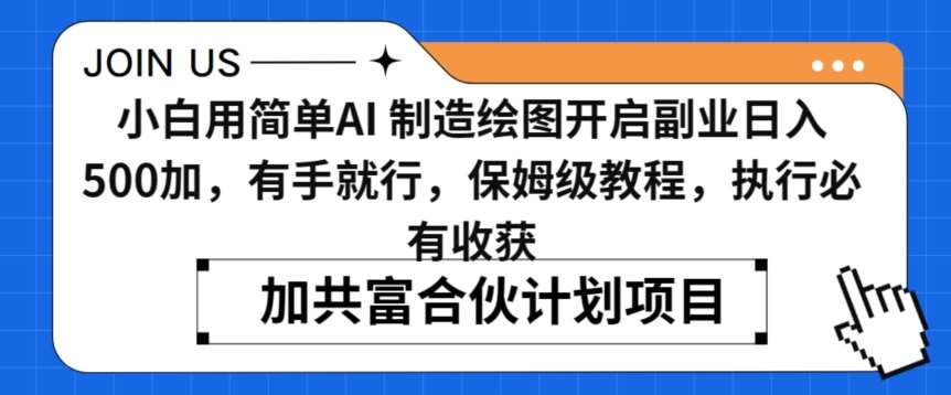 小白用简单AI，制造绘图开启副业日入500加，有手就行，保姆级教程，执行必有收获【揭秘】-赛德副业库