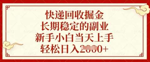 快递回收掘金,长期稳定的副业,新手小白当天上手,轻松日入数张【揭秘】-赛德副业库
