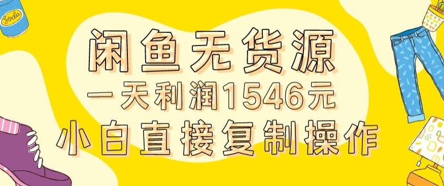 外面收2980的闲鱼无货源玩法实操一天利润1546元0成本入场含全套流程【揭秘】-赛德副业库
