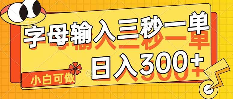 (14499期)字母输入,5秒一单,单日收益轻松300+-赛德副业库