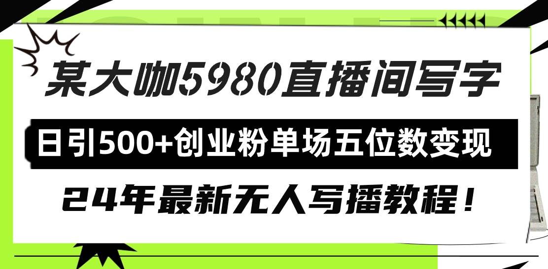 （9416期）直播间写写字日引500+创业粉，24年最新无人写播教程！单场五位数变现-赛德副业库