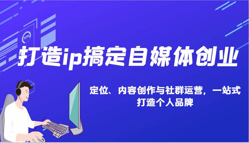 打造ip搞定自媒体创业：IP定位、内容创作与社群运营，一站式打造个人品牌-赛德副业库