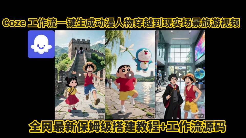 coze工作流一键生成动漫人物穿越到现实场景旅游视频，全网最新保姆级搭建教程+工作流源码-赛德副业库