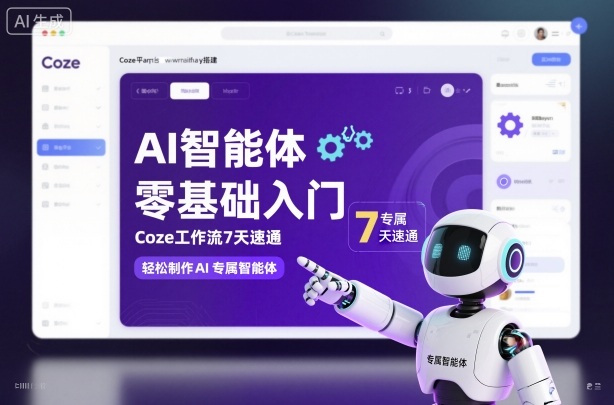 AI智能体零基础入门，Coze工作流7天速通，轻松制作AI专属智能体-赛德副业库