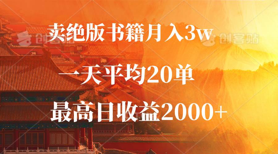 （12822期）卖绝版书籍月入3W+，一单99，一天平均20单，最高收益日入2000+-赛德副业库