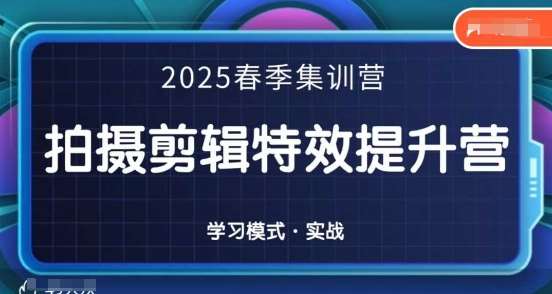 2025春季拍剪全能集训营,拍摄剪辑特效提升营-赛德副业库