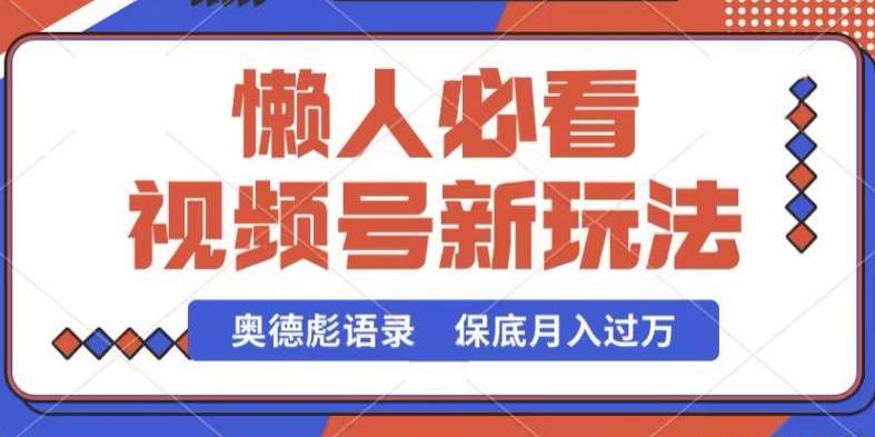 视频号新玩法,奥德彪语录,视频制作简单,流量也不错,保底月入过W【揭秘】-赛德副业库