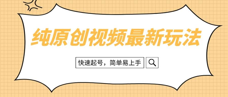 （8330期）纯原创治愈系视频最新玩法，快速起号，简单易上手-赛德副业库