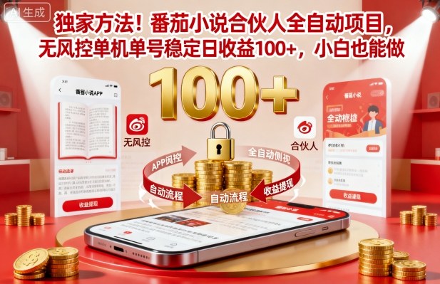独家方法!番茄小说合伙人全自动挂G项目,无风控单机单号稳定日收益100+,小白也能做【揭秘】-赛德副业库
