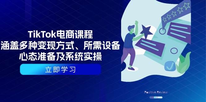 （13940期）TikTok电商课程：涵盖多种变现方式、所需设备、心态准备及系统实操-赛德副业库