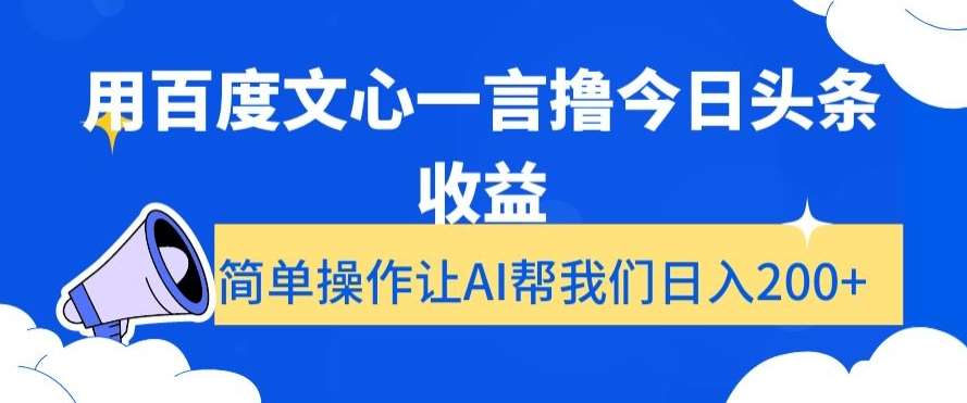 用百度文心一言撸今日头条收益，简单操作让AI帮我们日入200+【揭秘】-赛德副业库