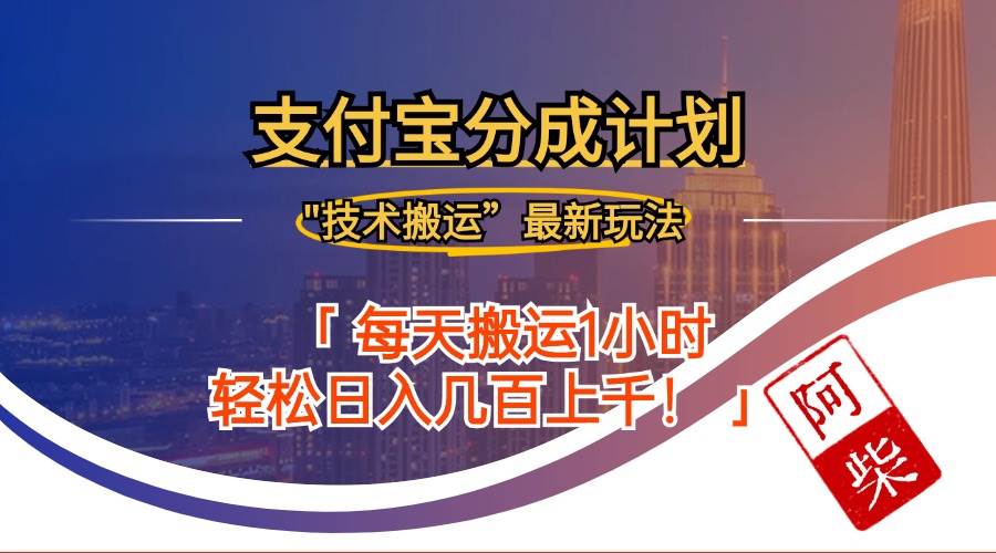 （12768期）2024年9月28日支付宝分成最新搬运玩法-赛德副业库