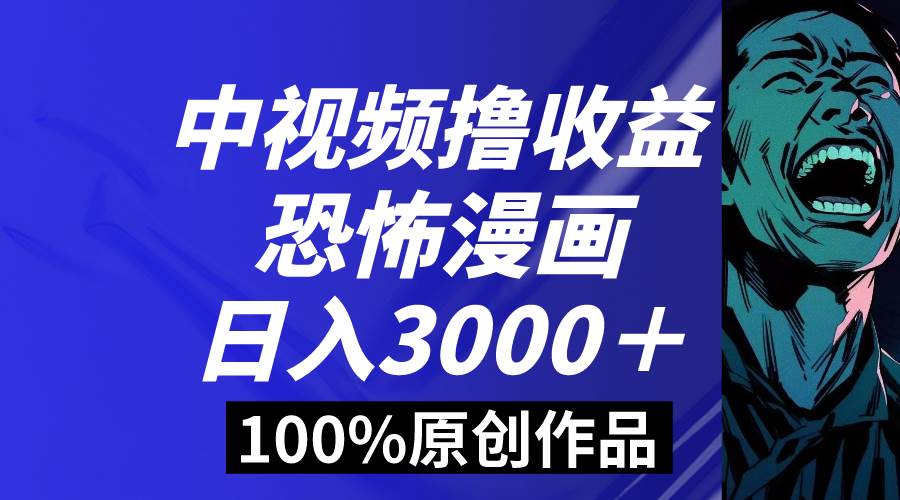(8536期)中视频恐怖漫画暴力撸收益,日入3000+,100%原创玩法,小白轻松上手多...-赛德副业库
