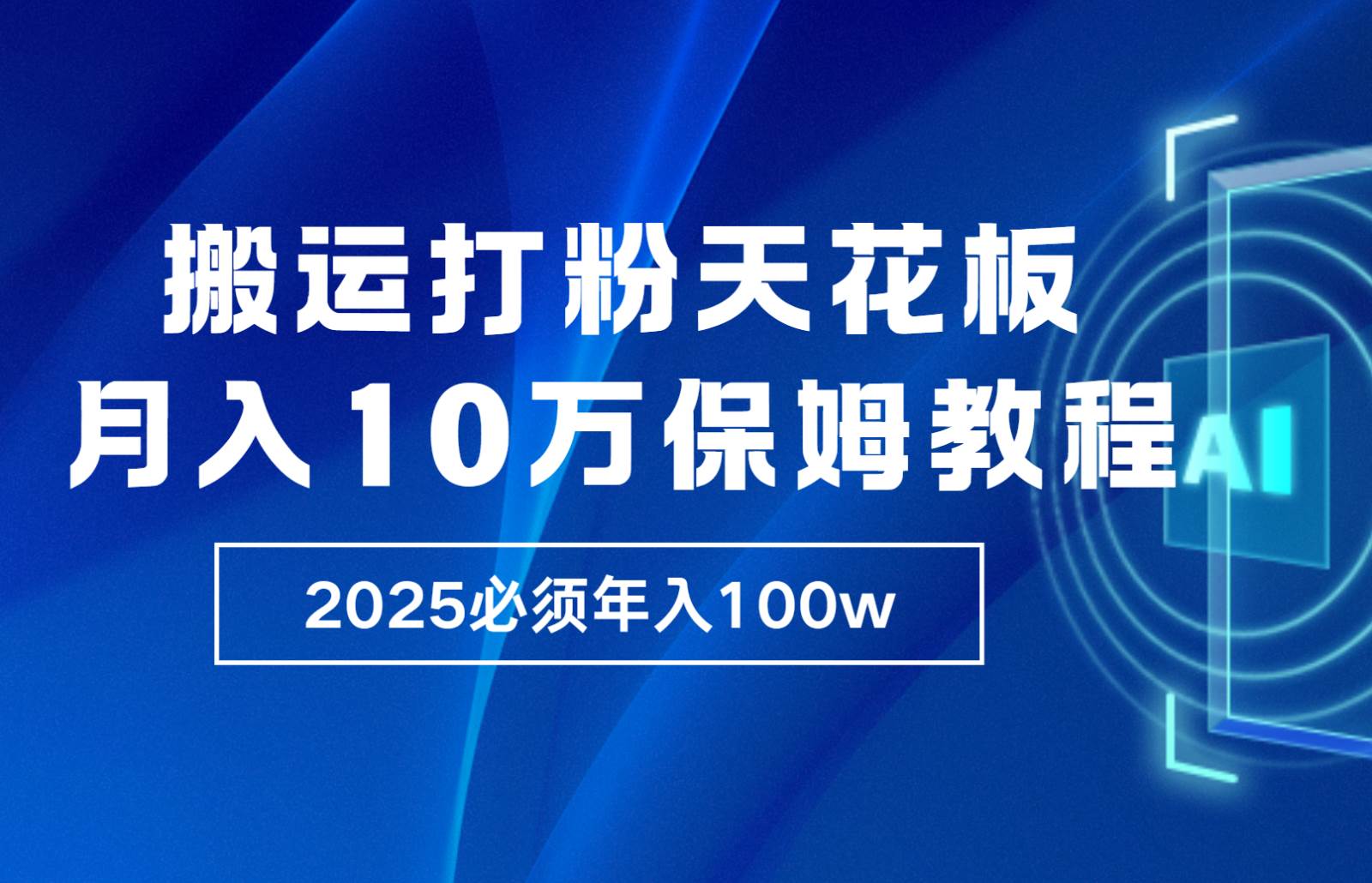炸裂，独创首发，纯搬运引流日进300粉，月入10w保姆级教程-赛德副业库
