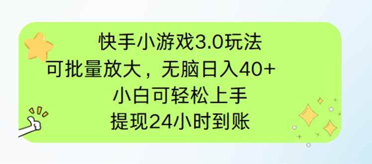 （14351期）快手小游戏3.0玩法，可批量放大，无脑日入40+，小白可轻松上手，提…-赛德副业库