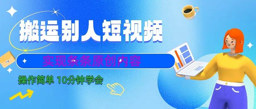 10分钟学会搬运别人短视频，剪辑处理后实现条条原创内容-赛德副业库