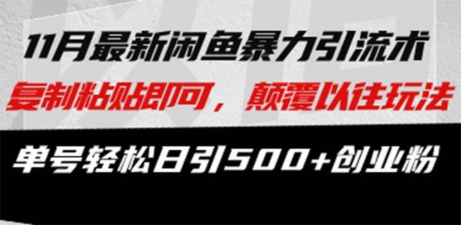 （13182期）最新闲鱼暴力引流术 复制粘贴即可，颠覆以往玩法 单号轻松日引500+创业粉-赛德副业库