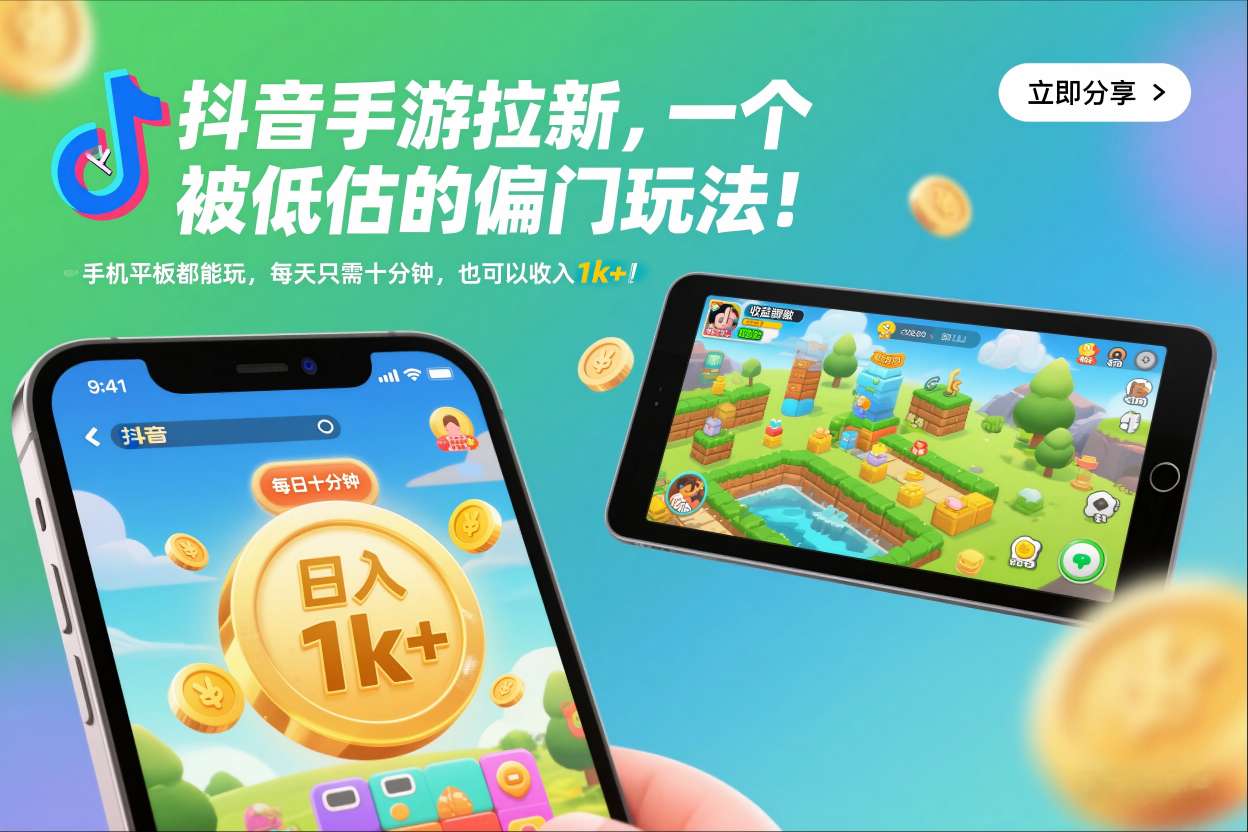 抖音手游拉新,一个被低估的偏门玩法!手机平板都能玩,每天只需十分钟,也可以收入1k+【揭秘】-赛德副业库