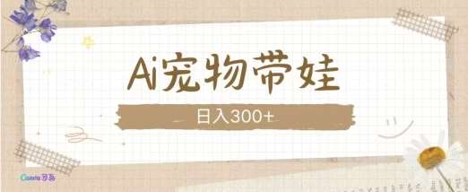 AI宠物带娃，这款视频让人爱心爆棚-赛德副业库