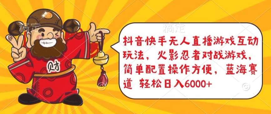 抖音快手无人直播游戏互动玩法,火影忍者对战游戏,简单配置,操作快速,轻松日入5000+【揭秘】-赛德副业库
