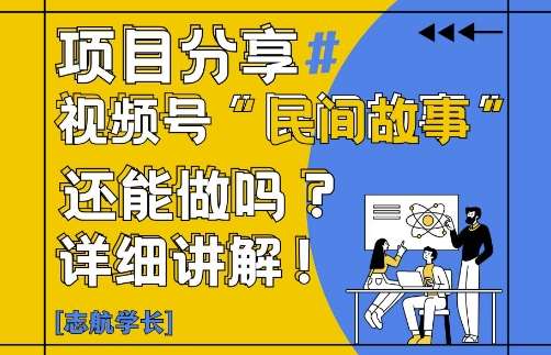 视频号“民间故事”是什么?还能不能做?怎么做?详细讲解-赛德副业库