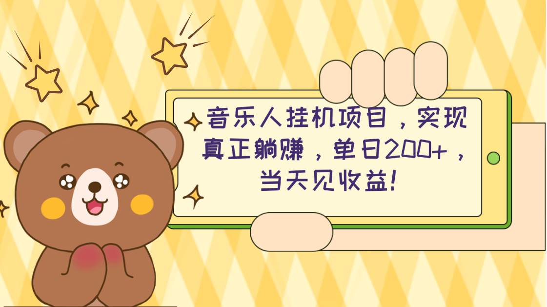 （10486期）2024网易云云梯计划 单机日200+ 无脑月入4000+-赛德副业库