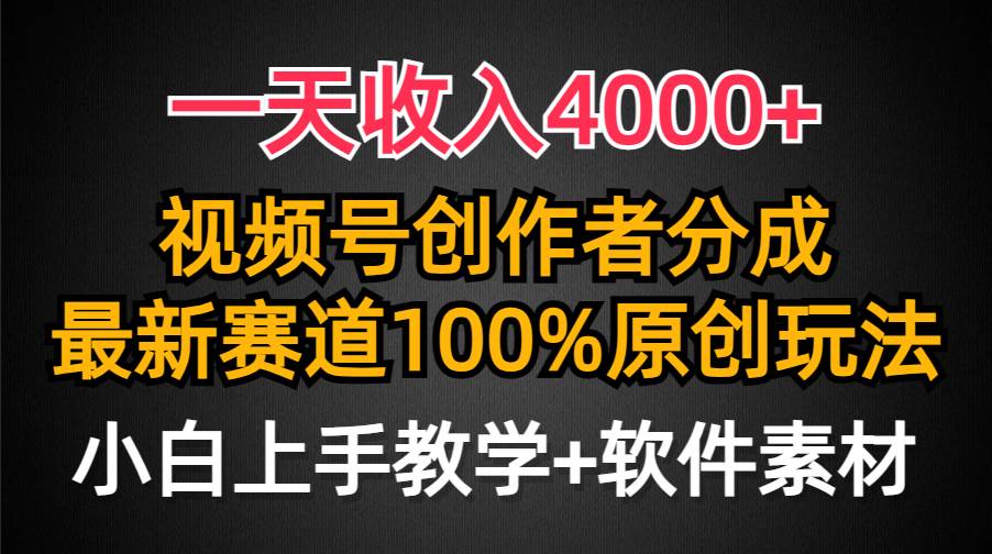 （9694期）一天收入4000+，视频号创作者分成，最新赛道100%原创玩法，小白也可以轻…-赛德副业库