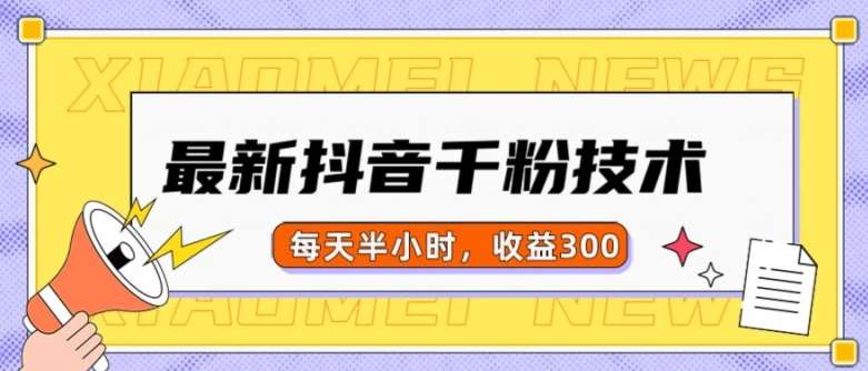 最新抖音千粉项目，当天千粉，每天半小时，收益300-赛德副业库