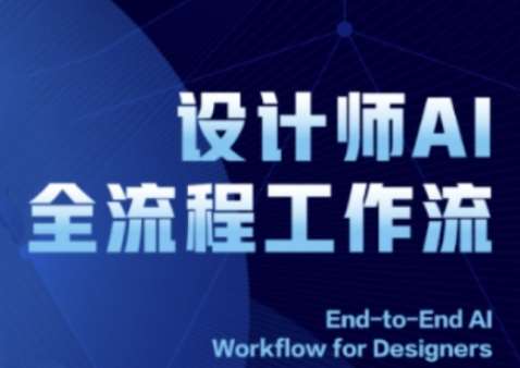 2025设计师AI全流程工作流，系统讲解ComfyUI的AI绘图全流程-赛德副业库