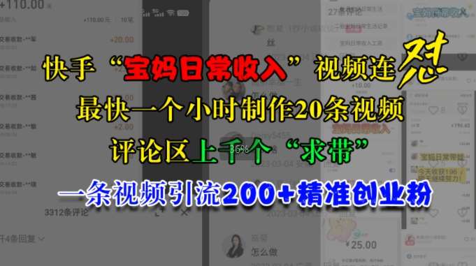 快手“宝妈日常收入”视频连怼，一个小时制作20条视频，评论区上千个“求带”，一条视频引流200+精准创业粉-赛德副业库