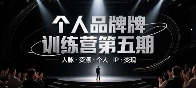 个人品牌训练营第五期，人脉·资源·个人IP·变现-赛德副业库