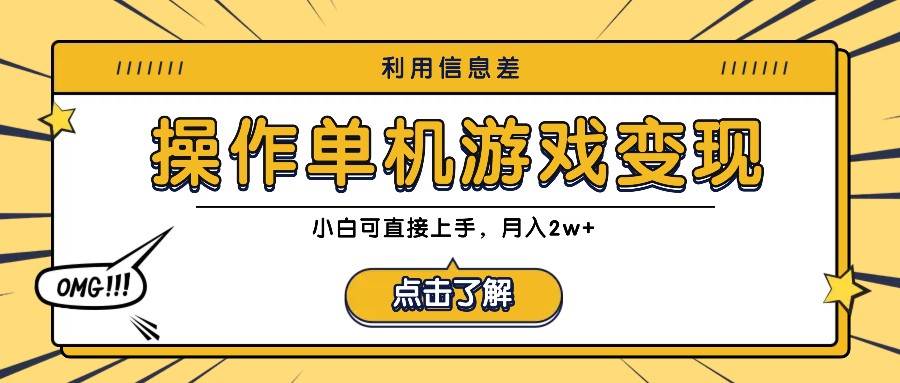 利用信息差玩转单机游戏变现，操作简单，小白可直接上手，月入2w+-赛德副业库