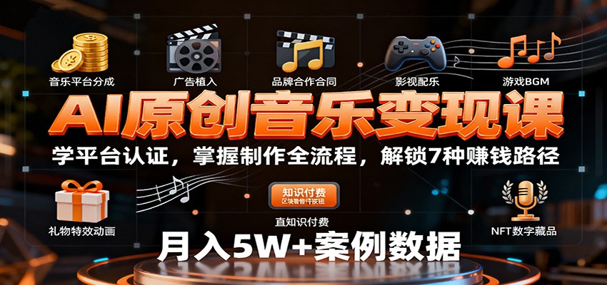 AI原创音乐变现课：学平台认证，掌握制作全流程，解锁7种赚钱路径-赛德副业库