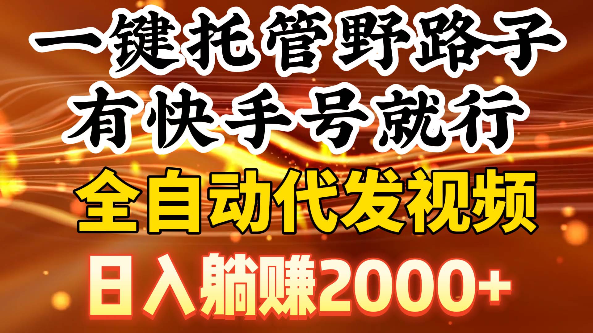 (9149期)一键托管野路子,有快手号就行,日入躺赚2000+,全自动代发视频-赛德副业库
