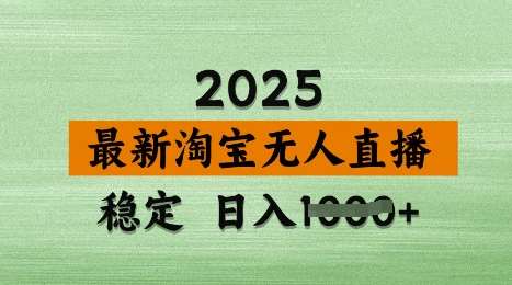 3月最新淘宝无人直播带货，日入多张，不违规不封号，独家技术，操作简单【揭秘】-赛德副业库