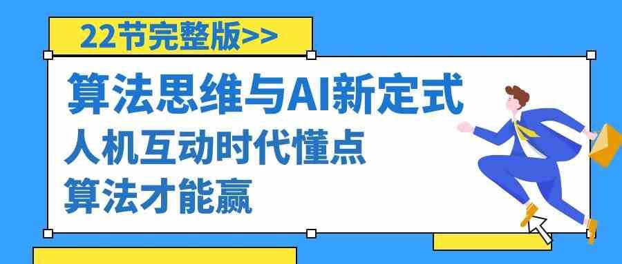 算法思维与围棋AI新定式,人机互动时代懂点算法才能赢(22节完整版)-赛德副业库