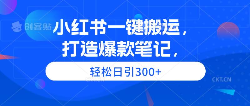 （9673期）小红书一键搬运，打造爆款笔记，轻松日引300+-赛德副业库