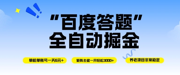 百度答题全自动掘金,单机单号一天轻松6米,矩阵去做单月稳定3k+,操作简单无脑去跑【揭秘】-赛德副业库