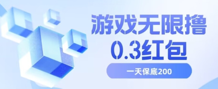 游戏无限撸0.3红包，号多少取决你搞多久，多撸多得，保底一天200+【揭秘】-赛德副业库
