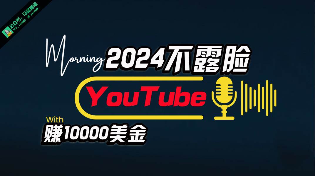 （10348期）AI做不露脸YouTube赚$10000月，傻瓜式操作，小白可做，简单粗暴-赛德副业库