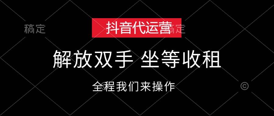 （12110期）抖音代运营，解放双手，坐等收租-赛德副业库