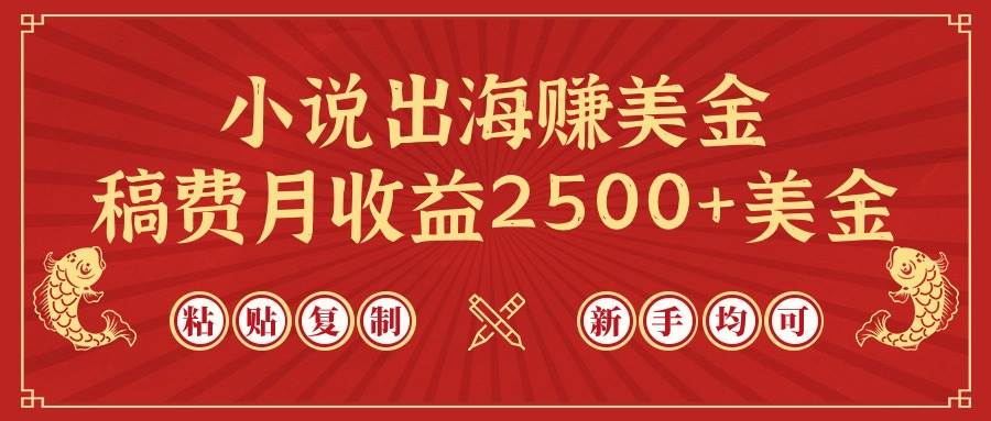（9765期）小说出海赚美金，稿费月收益2500+美金，仅需chatgpt粘贴复制，新手也能玩转-赛德副业库
