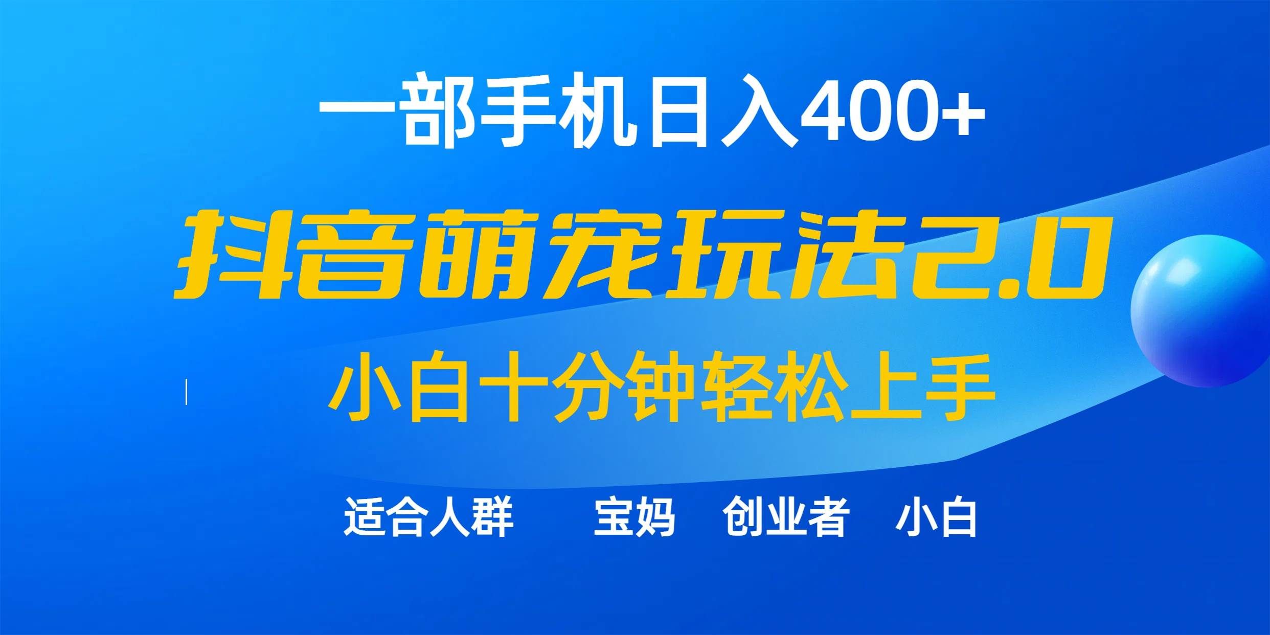 （9540期）一部手机日入400+，抖音萌宠视频玩法2.0，小白十分钟轻松上手（教程+素材）-赛德副业库